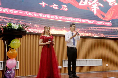 锦绣芳华十八载 砥砺奋进再出发 庆南京中博第十七届it校友会成功举行