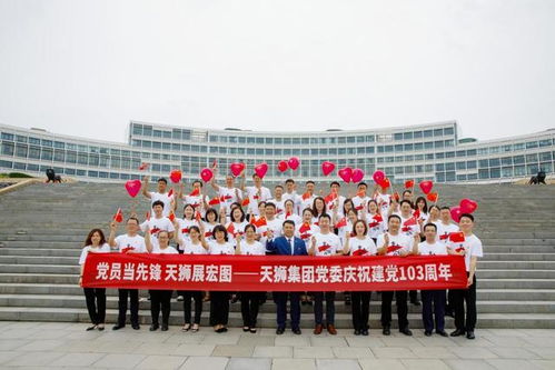 党员当先锋,天狮展宏图, 天狮集团党委庆祝建党103周年活动