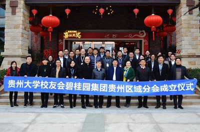 校友总会碧桂园集团贵州区域联络处成立