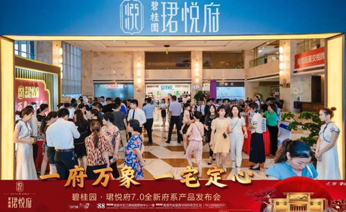 全城共鉴丨 一府万象,一宅定心 碧桂园 珺悦府7.0全新府系产品发布会圆满落幕