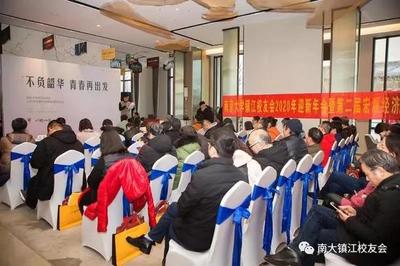 “不负韶华·青春再出发” ,在镇南大校友齐聚一堂共话新年