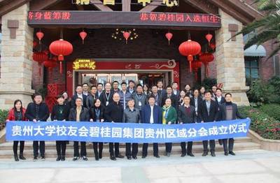 【区域动态】校企合作,强强联合--贵州大学校友会碧桂园集团贵州区域分会成立仪式圆满举行_财经_网