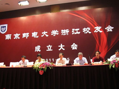南京邮电大学浙江校友会成立
