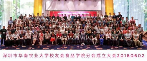 热烈祝贺 深圳市华南农业大学校友会食品学院分会正式成立