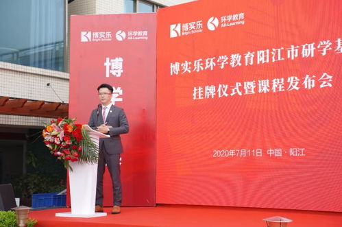 博实乐环学教育阳江市研学基地挂牌仪式暨课程发布会圆满启动