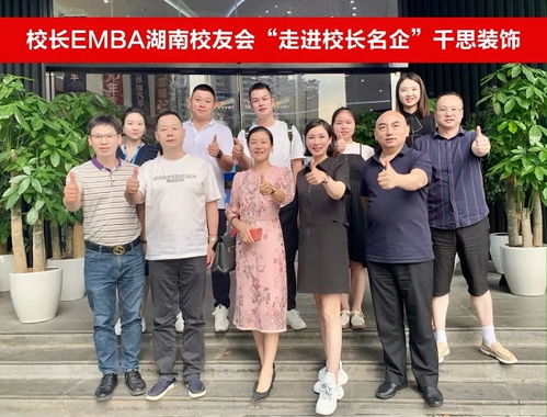 行动教育分校校长及emba湖南校友会走进千思装饰
