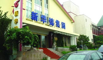 新华锦集团图册