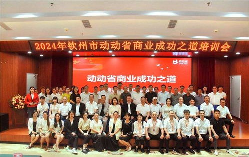 向海图强,科技赋能 动动省科技集团在钦州成功举办商业成功之道培训会
